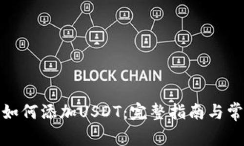 : TP钱包中如何添加USDT：完整指南与常见问题解答