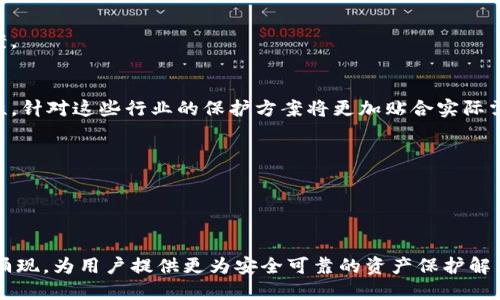   区块链智能保护平台全景解析：未来数字资产安全新篇章 / 

 guanjianci 区块链, 智能保护平台, 数字资产安全, 去中心化 /guanjianci 

---

### 区块链智能保护平台全景解析

随着区块链技术的迅速发展，数字资产的管理和保护需求日益增加。在这样的背景下，许多区块链智能保护平台应运而生，致力于通过创新的技术手段来保障用户的数字资产安全。本篇文章将详细解析区块链智能保护平台的种类、特点以及它们在保护数字资产方面的贡献。

#### 1. 区块链智能保护平台的概念

区块链智能保护平台是一种基于区块链技术，通过智能合约等手段来实现数字资产和敏感数据保护的解决方案。这些平台利用区块链的去中心化、不可篡改等特性，确保用户资产的安全性和隐私性。

区块链技术的核心优势在于去中心化，这使得用户不再依赖单一的中央机构来管理和保护他们的资产。此外，智能合约提供了自动执行的合约条款，减少了人为干预的风险，提高了安全性。

#### 2. 主要的区块链智能保护平台

目前市场上有多种区块链智能保护平台，每一种平台都有其独特的技术愿景和服务定位。以下是一些知名的区块链智能保护平台的详细介绍：

##### 2.1 CipherTrace

CipherTrace是一家专注于区块链安全和风险管理的公司。它提供了一个全面的解决方案来帮助企业和政府机构识别和减少加密货币交易的风险。CipherTrace利用区块链分析技术，提供反洗钱（AML）和反恐融资（CFT）的合规服务。

CipherTrace的核心技术能够追踪和分析区块链交易，帮助企业识别可疑活动并预防金融犯罪。同时，该平台还提供了定制报告，帮助客户更好地理解市场动态和风险。

##### 2.2 EigenMind

EigenMind是一种专为数字资产管理和保护而设计的平台。该平台通过智能合约和多重签名技术来确保资产的安全。用户可以通过EigenMind轻松管理他们的加密货币，并且可以在发生异常交易时及时发出警报。

EigenMind的特点在于其用户友好的界面和强大的安全功能，特别适合刚接触区块链的用户。它的保证金制度和自动投资功能，使得用户能够在保证安全的前提下，实现资金的增值。

##### 2.3 Fireblocks

Fireblocks是一种企业级的数字资产安全平台，专注于加密资产的保护、存储及转账。作为一个完整的解决方案，Fireblocks允许企业安全地存储和转移数字资产，提供多种安全管理功能，如多重签名、密钥管理等。

Fireblocks的最大优势在于其多层次的安全架构，通过硬件安全模块（HSM）和软件加密技术相结合，极大地增强了数字资产的保护力度。此外，Fireblocks还与多个交易所和金融服务提供商集成，提供快速便捷的资产转移服务。

##### 2.4 BitGo

BitGo是一个提供多签名钱包和保管服务的区块链安全公司。作为行业内较早提供加密资产多重签名解决方案的公司之一，BitGo保障用户资产的安全性与合规性。

BitGo提供多种智能合约功能，帮助用户更灵活地管理资产。此外，它的合规性特征也使其成为大型机构投资的理想选择。BitGo还提供了保险服务，进一步增强资产安全。

### 相关问题及解答

在讨论区块链智能保护平台时，很多人可能会有一些疑问。以下是四个常见问题及其详细解答：

#### 问题一：为什么需要区块链智能保护平台？

区块链技术为用户提供了许多便利，但也带来了许多新的挑战。随着加密货币和数字资产的普及，黑客攻击、资金丢失和数据泄露等安全问题愈加突出。因此，用户急需一种高效、可靠的保护机制来保障他们的数字资产。

##### （安全性）
区块链智能保护平台通过去中心化的特性，减少了单点故障的风险。传统金融体系中，一旦某个集中式系统被攻击，客户的资产可能面临完全丧失的风险。而在去中心化的区块链环境中，攻击者难以同时控制众多节点，保障了系统的安全性。

##### （隐私）
许多智能保护平台还提供了隐私保护功能，确保用户的交易信息不会被泄露。这是在当前信息时代，对于用户来说至关重要的需求。

##### （自动化）
通过智能合约技术，区块链智能保护平台能够实现自动化管理，减少人为操作带来的风险。这种高效性和准确性，使得资产管理更加便捷安全。

#### 问题二：区块链智能保护平台如何实现资产安全？

区块链智能保护平台利用多种技术手段来保障用户资产的安全性。这些技术包括但不限于智能合约、多重签名、加密存储等。

##### （智能合约）
智能合约是自动执行的合同，确保各方履行合约条款。通过智能合约，所有交易都可以被编程化，条件触发后自动执行，从而减少了人为干预的风险。

##### （多重签名技术）
多重签名技术要求多个密钥共同签署才能完成交易，极大地增加了未经授权访问资产的难度。这一特性使得用户的数字钱包更加安全，即使一个密钥被盗取，攻击者也无法单独转移资金。

##### （先进的加密技术）
区块链智能保护平台还采用了先进的加密技术来保障用户数据的隐私和安全。例如，某些平台会使用同态加密技术，确保即使数据被攻击者获取，也无法解密出有用信息。

#### 问题三：区块链智能保护平台存在哪些风险？

尽管区块链智能保护平台的安全性较高，但也并非绝对安全，仍存在一些潜在风险。这些风险包括技术风险、合规风险和市场风险。

##### （技术风险）
区块链技术不断演进，其安全性和稳定性可能会受到新技术推陈出新的影响。黑客也会不断寻找新的攻击手段，可能导致某些平台出现漏洞。

##### （合规风险）
区块链的去中心化特性使得监管变得复杂。各国政策不同，某些平台可能不符合当地的法规，造成合规风险。这要求用户在选择平台时充分了解其合规性。

##### （市场风险）
数字资产市场波动剧烈，受到各种外部因素影响，用户在使用区块链智能保护平台时，也要防范资产价格波动带来的损失。

#### 问题四：区块链智能保护平台的未来发展趋势如何？

随着区块链技术的普及，智能保护平台的发展也在不断演进。未来，区块链智能保护平台可能会朝以下方向发展：

##### （技术集成化）
未来，越来越多的区块链智能保护平台将会整合更多的功能，例如身份验证、合规管理等，提供更为全面的解决方案。

##### （行业专属平台）
结合行业特点，特定行业将会拥有专属的区块链智能保护平台。例如，金融、医疗等行业的资产保护需求具有特殊性，针对这些行业的保护方案将更加贴合实际需求。

##### （扩展应用场景）
随着物联网、人工智能等技术的发展，区块链智能保护平台的应用场景将不断扩大，涵盖更多的资产保护领域。

### 结论

区块链智能保护平台是未来数字资产安全的重要一环。随着技术的发展和应用的深入，各类智能保护平台将不断涌现，为用户提供更为安全可靠的资产保护解决方案。在不久的将来，区块链可能会彻底改变我们对于资产保护的认知，以及与之相关的各项服务。