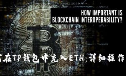 如何在TP钱包中充入ETH：详细操作指南
