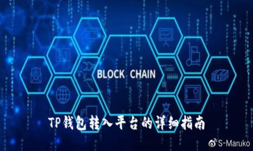 TP钱包转入平台的详细指南