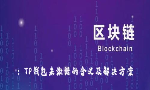 : TP钱包未激活的含义及解决方案
