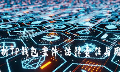 全面解析TP钱包案件：法律责任与用户权益