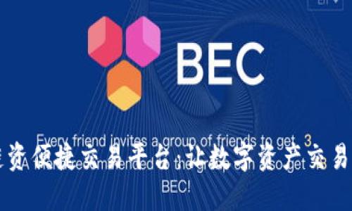 区块链资便捷交易平台：让数字资产交易更轻松