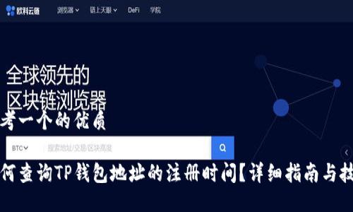 思考一个的优质

如何查询TP钱包地址的注册时间？详细指南与技巧