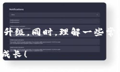 TP伙伴钱包升级 | 如何顺利升级个人钱包与常见问题解答

TP伙伴钱包, 个人钱包升级, 钱包安全, 数字货币管理/guanjianci

在数字货币迅速发展的今天，越来越多的人开始关注数字货币钱包的使用与管理。其中，TP伙伴钱包因其安全性与便利性而受到越来越多用户的青睐。随着用户需求的变化，TP伙伴钱包也在不断升级，以提供更加优质的服务和体验。在这篇文章中，我们将详细介绍如何顺利升级TP伙伴钱包的个人钱包，以及在升级过程中可能遇到的问题和解决方案。

一、TP伙伴钱包的概述
TP伙伴钱包是一个为用户提供综合数字资产管理服务的钱包平台。它允许用户安全地存储、管理和交易各种数字货币，包括比特币、以太坊、USDT等。该钱包以其用户友好的界面和强大的安全机制得到了许多用户的信任。此外，TP伙伴钱包还提供了跨平台支持，用户可以在手机、电脑和平板等多种设备上访问自己的钱包。

二、个人钱包升级的重要性
随着技术的不断进步和数字货币市场的动态变化，钱包的升级显得尤为重要。通过升级，用户不仅能够享受新功能带来的便利，还能提升钱包的安全性。以下是个人钱包升级的几个主要益处：
ul
    listrong安全性提升：/strong新版本通常会修复旧版本中的漏洞，提高整体安全性。/li
    listrong功能：/strong升级可能会引入新的功能，例如实时交易监控、资产报告等。/li
    listrong用户体验改善：/strong经过用户反馈和市场调研，新的界面设计往往让用户感到更加友好和易用。/li
    listrong兼容性增强：/strong升级后的钱包可以更好地支持新兴的数字货币和技术。/li
/ul

三、如何进行TP伙伴钱包的个人钱包升级
下面将介绍如何顺利升级TP伙伴钱包的个人钱包，主要分为以下几个步骤：

h4步骤一：备份你的钱包/h4
在进行升级之前，务必先备份你的钱包。确保你记录下你的私钥和助记词，并将其保存在安全的地方。此外，确保你的钱包内的资产已经被记录，以免在升级后出现数据丢失的情况。

h4步骤二：检查更新版本/h4
访问TP伙伴钱包的官方网站或应用商店，查看是否有新的版本可供下载。有时钱包会自动提示用户进行更新，但也建议定期检查，以确保你使用的是最新版本。

h4步骤三：下载并安装新版本/h4
如果确认有更新版本，点击下载链接并按照提示完成新版本的安装。对于移动设备用户，请确保在Wi-Fi下进行下载，以避免高额的流量费用。

h4步骤四：导入旧钱包数据/h4
安装完成后，打开新版本的TP伙伴钱包。按照提示导入你的旧钱包数据。通常，这一过程只需输入你的助记词或私钥。如果遇到问题，可以查看官方的帮助文档，获得更详细的指导。

h4步骤五：安全检查/h4
新版本安装完成后，务必进行一次安全检查。首先，确认你的资产是否安全，所有的交易记录是否完整。其次，更新你的安全设置，例如双重认证等，确保你的钱包安全无虞。

四、常见问题解答

h4问题一：TP伙伴钱包为什么需要升级？/h4
随着数字货币的快速发展，钱包也需要不断进行升级来确保其安全性和用户体验。经常升级可以帮助避免潜在的安全风险，同时提供新的功能，比如交易 fees 的实时更新、资产价值的动态显示等。再者，有时旧版钱包可能不再支持最新的区块链更新，导致用户无法正常使用。而通过升级至新版本，用户可以更好地管理他们的数字资产，确保无缝的交易体验。

h4问题二：升级后我的资产会丢失吗？/h4
每当用户进行任何形式的升级时，最担心的无疑是资产安全。在遵循官方建议和流程进行升级的情况下，资产丢失的风险非常小。在进行升级前，务必做好备份，确保助记词或私钥、安全备份没有问题。此外，正式的TP伙伴钱包会设计有自动迁移功能，将用户的旧钱包数据存储到新版本中。因此，按照正规步骤进行操作，资产丢失的可能性极小。

h4问题三：升级过程中出现错误怎么办？/h4
虽然大部分用户能够顺利完成升级，但也难免会有一些意外出现。如果在升级过程中技术上遇到问题，用户首先可以查看TP伙伴钱包的官方论坛或客户支持页面，寻求帮助。此外，如果问题较大，建议联系TP伙伴的钱包客服，提供清楚的问题描述和相关截图。他们会尽力帮助用户解决技术问题。在此期间，用户也可以暂时使用老版本钱包，确保资产的安全。

h4问题四：如何进一步提升钱包的安全性？/h4
即使在完成升级后，用户仍然需要采取措施来确保钱包的安全性。以下是一些实用的建议：
ul
    listrong设置强密码：/strong确保你的钱包有一个强而复杂的登录密码，最好结合大小写字母、数字和特殊符号。/li
    listrong启用双重认证：/strong双重认证可以增加账户的安全性，防止未授权的访问。/li
    listrong定期备份管理：/strong定期备份私钥和助记词，并将其保存在安全的地方，例如密码管理器中。/li
    listrong保持软件更新：/strong升级钱包时，保持软件更新以获得最新的安全补丁，不使用过期版本。/li
    listrong警惕钓鱼网站：/strong务必通过官方网站和应用商店下载钱包，避免通过不明链接下载，防止进入钓鱼网站。/li
/ul

五、总结
总的来说，TP伙伴钱包的升级是一个能够显著提升用户体验和安全性的重要过程。用户只需按照简洁的步骤进行操作，并保持警惕，注意备份和数据保护，便可顺利完成升级。同时，理解一些常见问题的解答，也可以帮助用户更好地管理他们的数字资产。希望以上内容对您顺利进行TP伙伴钱包的个人升级有所帮助，如有其他问题，欢迎在官方平台咨询。

随着技术的进步，我们相信TP伙伴钱包会不断推出更多新功能，帮助用户实现更高效、便捷的数字货币管理。保持关注，不断学习，利用好数字货币的独特机遇，与市场共成长！