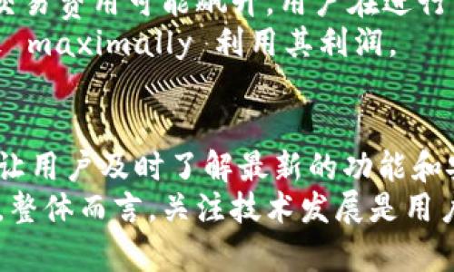 最稳的TP钱包链选择分析
TP钱包, 稳定链, 数字资产, 区块链技术/guanjianci

在数字货币的世界里，有众多的钱包和链可供选择。尤其是TP钱包，以其友好的用户体验和强大的功能吸引了大量用户。然而，对于许多投资者和用户来说，选择一个最稳定的链是至关重要的。因为选择的链直接关系到资产的安全性和交易的顺利程度。本文将深入探讨TP钱包中的稳定链选择，为您提供全面的分析。

一、TP钱包概述
TP钱包是一款支持多种加密货币的钱包应用，允许用户管理、交易和存储各种数字资产。其界面友好，功能丰富，因此受到了广泛的欢迎。TP钱包支持多链资产管理，这也使得用户可以选择在不同的区块链上进行交易和存储。

二、稳定链的重要性
在选择TP钱包中的链时，稳定性无疑是一个重要的考量因素。一条链的稳定性与许多因素有关，如网络的安全性、性能以及社区的活跃度等。稳定性较高的链能够确保资产的安全，使交易顺利进行，避免因网络拥堵或故障导致的资产损失。

三、当前TP钱包中稳定的几条链分析
在TP钱包中，有几条链因其稳定性而受到用户的青睐。以下几个链是当前被广泛认为稳定的选择。

1. Ethereum（以太坊）
以太坊是一个功能强大的区块链平台，支持智能合约和去中心化应用（DApp）。它拥有大量的开发者和丰富的生态系统，这是其稳定性的关键所在。以太坊网络的安全性高，市值也位居行业前列，用户选择以太坊的理由主要包括其安全的交易机制及广泛的社区支持。
然而，以太坊也有其不足之处，例如在网络拥堵时交易费用可能会大幅上涨，这给用户带来一定的经济压力。因此，虽然以太坊的稳定性较高，但用户在使用时也需谨慎考虑交易时机。

2. Binance Smart Chain（币安智能链）
币安智能链是币安推出的一条高性能区块链，旨在为去中心化金融（DeFi）提供支持。该链的交易速度快，费用低，是用户进行高频交易的理想选择。币安智能链的稳定性体现在其强大的技术基础和大规模的用户基础上，这使得其拥有良好的网络安全性。
虽说币安智能链提供了良好的用户体验，但需要注意的是，其去中心化程度相对较低，存在一定的中心化风险。因此，在选择币安智能链时，用户应权衡其优势与潜在风险。

3. Solana（索拉纳）
Solana是近年来崛起的一条高性能区块链，以快速的交易速度和极低的费用而著称。Solana支持高达每秒数千笔交易，并且网络的稳定性得到了许多开发者和用户的认可。由于Solana的建设团队实力强大，社区活跃，该链在市场上有着良好的声誉。
不过，Solana也经历了几次网络崩溃事件，这对其稳定性提出了挑战。因此，在选择Solana时，用户需关注其技术更新及社区动态，以降低使用风险。

4. Polkadot（波卡）
Polkadot是一种多链架构，允许各种链之间的互操作性。这种设计使得Polkadot网络具备较高的灵活性和扩展性。由于其独特的设计理念及强大的技术支持，Polkadot在稳定性方面表现出色，受到了众多开发者的青睐。
然而，由于其相对较新的概念，很多用户对波卡的理解程度有限。因此，用户在使用波卡时可能面临学习曲线，这是选择该链时需要考虑的一个因素。

四、总结
选择TP钱包的稳定链不仅关乎交易的顺利进行，也影响着资产的安全性。在Ethereum、Binance Smart Chain、Solana和Polkadot中，每一条链都有其独特的优势和不足。用户应根据自身需求进行选择，综合考虑安全性、速度、费用以及社区支持等因素。

相关问题分析

1. 如何评估一条区块链的稳定性？
评估区块链的稳定性可以从多个方面入手。首先，用户需要关注链的网络安全性，包括其防攻击能力和失误率。其次，链的交易速度和费用也是非常重要的评价指标，良好的交易速度和较低的费用可显著提升用户体验。此外，社区的活跃度和承诺程度也反映了链的潜在稳定性，用户应查看开发者团队的背景和社区的反馈。
最后，用户也可以参考历史数据，以及网络升级和维护计划等来评估其稳定性。不断的技术迭代和更新能够确保链持续稳定运行，减少用户在使用中的风险。

2. TP钱包如何保障用户资产安全？
TP钱包采取了多种措施保障用户资产安全。首先，钱包采用了多重签名技术，确保用户在进行交易时需要多重验证，降低了黑客攻击的风险。其次，TP钱包还实现了私钥本地存储，确保私钥不被泄露，增强用户资产安全性。
此外，TP钱包定期进行安全审计以及漏洞修复，通过更新及时修复潜在安全隐患。用户使用TP钱包的同时也应该定期更新密码，并开启二次认证，以进一步提升账户的安全性。

3. 不同链的交易费用差异为何会影响用户选择？
交易费用是用户选择区块链时的重要考量之一。不同的链由于其底层协议和网络设计，交易费用可能差异显著。以以太坊为例，每当网络拥堵时，交易费用可能飙升，用户在进行交易时需要承受更高的成本。而在波卡或币安智能链等新兴链上，交易费用相对较低，更适合高频交易者。
合理的交易费用不仅可以降低用户的交易成本，还能改善用户体验。用户在选择链时，如果频繁进行小额交易，则可能更倾向于选择费用低的链来 maximally 利用其利润。

4. 为什么要关注区块链的技术发展动态？
区块链技术是一个快速发展的领域，技术更新和改进不仅能提升平台的性能，还能直接影响到链的稳定性和安全性。关注区块链的技术发展能够让用户及时了解最新的功能和安全措施，帮助其做出更好的决策。一些链在推出新功能的同时，也会进行安全审计，以确保其安全性。
此外，了解竞争对手的技术动态也有助于用户评估其选择的链在市场中的竞争力。用户依据这些动态变化，可以更加理性地制定其资产配置策略。整体而言，关注技术发展是用户保障资产安全和投资回报率的重要一环。