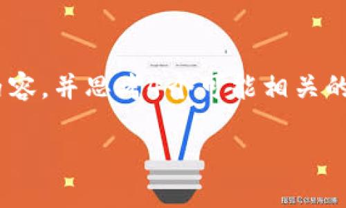 思考一个的，放进标签里，和4个相关的关键词 用逗号分隔，关键词放进标签里，在展开详细介绍，写不少于3000个字的内容，并思考4个可能相关的问题，并逐个问题详细介绍，每个问题介绍内容不少于650字，分段加上标签，段落用标签表示内容，以下是你请求的内容：

t p钱包安装问题详解：无法安装的原因与解决方案