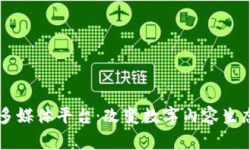 区块链多媒体平台：改变数字内容生态的未来