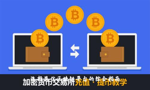 选择最佳区块链平台的综合指南