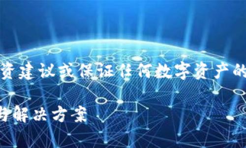 注意：以下内容仅为示例，并不提供具体的投资建议或保证任何数字资产的成功交易。请自行进行研究或咨询专业人士。

如何解决TP钱包买币失败的问题：全面解析与解决方案