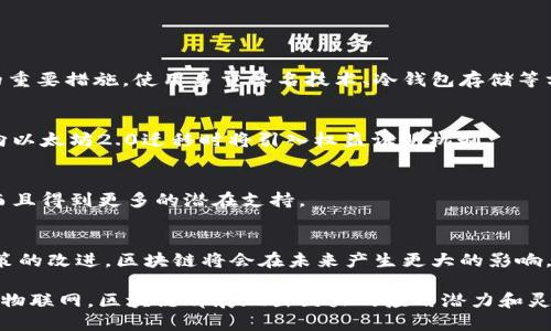 区块链软件服务平台有哪些

区块链软件, 区块链平台, 区块链服务, 企业区块链/guanjianci

区块链技术在过去十年内取得了显著的发展和普及，已经不仅仅局限于加密货币领域。越来越多的行业认识到区块链技术能够带来的透明度和安全性。因此，各种区块链软件服务平台应运而生。在这篇文章中，我们将全面探讨区块链软件服务平台的种类、功能以及行业应用。

一、区块链软件服务平台的定义和特点

区块链软件服务平台是提供区块链技术服务的一种网络平台。这些平台通常为企业或个人提供工具和基础设施，让用户可以开发、部署和管理基于区块链的应用。其核心特点包括分散性、不可篡改性和透明性，具有高度的安全性和信任性。

这些平台的服务范围非常广泛，包括智能合约创建、数字资产管理、身份验证、供应链管理等。它们允许用户在去中心化环境中进行数据交换和交易，遇到安全问题时，系统可以迅速做出响应。

二、常见的区块链软件服务平台

以下是一些代表性的区块链软件服务平台：

h41. Ethereum/h4
以太坊是最著名的公链之一，支持通过智能合约创建去中心化应用（DApps）。其广泛的应用使得许多初创公司选择在以太坊上推出他们的区块链项目。

h42. Hyperledger Fabric/h4
Hyperledger是一个开源协作项目，由Linux基金会与多个业界巨头共同发起，其Fabric模块专注于企业级区块链解决方案，适合企业内部使用。

h43. Corda/h4
Corda是由R3开发的一个开源区块链平台，专注于金融服务及其相关行业。与传统区块链不同，Corda侧重于隐私和数据共享。

h44. Binance Smart Chain/h4
币安智能链是一个快速、低费用的公链，支持智能合约的创建和执行。由于其高性能和兼容性，吸引了大量开发者和用户。

h45. EOS/h4
EOS以其高吞吐量和灵活的资源管理而闻名，是另一个流行的区块链平台，尤其适合需要快速交易的应用。

三、区块链软件服务平台的功能

区块链平台的功能各不相同，但通常包括以下几方面：

h41. 智能合约/h4
智能合约是区块链技术的重要应用，允许用户创建自动执行的合约。这省去了中介的过程，提高了交易效率。

h42. 去中心化应用（DApps）的开发/h4
这些平台通常提供一系列开发工具，帮助用户设计和部署去中心化应用，以满足特定业务需求。

h43. 数字资产管理/h4
许多区块链平台支持数字资产的发行和管理，包括加密货币和代币。这为项目融资和社区激励提供了便利。

h44. 数据存储与共享/h4
区块链的分散特性使得数据存储更加安全，且多方可以共享同一份数据，解决了数据孤岛的问题。

h45. 安全性与隐私保护/h4
多个区块链平台致力于通过加密技术和访问控制保护用户的隐私，尤其是在金融和医疗等敏感领域。

四、区块链软件服务平台的行业应用

区块链软件服务平台的应用已经覆盖了多个行业。以下是一些主要的应用场景：

h41. 金融服务/h4
在金融行业，区块链被用于进行跨境支付、资产发行、清算和结算等。由于其透明和不可篡改的特性，能够提高交易的安全性与效率。

h42. 供应链管理/h4
许多企业开始利用区块链技术追踪商品的流动，确保产品的来源和真实性，从而提升消费者的信任度。

h43. 物联网/h4
结合区块链技术的物联网设备可以实现数据的安全共享，确保数据传输的安全性和私密性。

h44. 政务与公共服务/h4
区块链技术在政务透明化、选举公正性及公共记录管理等方面彰显了巨大潜力。

五、可能相关的问题及其详细介绍

h41. 区块链软件服务平台的安全性如何保证？/h4
区块链软件服务平台的安全性主要依赖于加密技术和去中心化机制。此外，定期的安全审计和漏洞测试也是保障安全的重要措施。使用多重签名技术、冷钱包存储等方式也能有效降低安全风险。

h42. 各平台之间的技术差异有哪些？/h4
不同区块链平台在共识机制、交易处理速度、智能合约功能等方面存在差异。例如，比特币采用工作量证明，而以太坊在向以太坊2.0迁移时将引入权益证明机制。

h43. 企业如何选择合适的区块链软件服务平台？/h4
企业在选择区块链服务平台时，需要考虑其业务需求、预算、开发者支持、社区生态等因素。选择开源平台可以降低成本而且得到更多的潜在支持。

h44. 区块链的发展前景如何？/h4
区块链技术的前景非常广阔，越来越多的行业正逐步认识到区块链的潜力。随着技术的成熟，参与者的增多以及政府政策的改进，区块链将会在未来产生更大的影响。

总结而言，区块链软件服务平台为各行各业提供了全新的解决方案，改变了传统商业模式。无论是金融、供应链管理还是物联网，区块链都展现出巨大的应用潜力和灵活性。通过了解不同的区块链平台及其特点，企业可以更好地选择适合自己需求的服务，从而在数字经济时代抓住机遇。