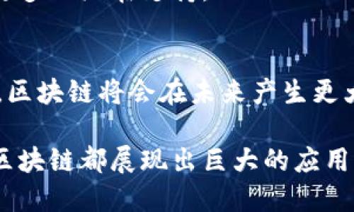 区块链软件服务平台有哪些

区块链软件, 区块链平台, 区块链服务, 企业区块链/guanjianci

区块链技术在过去十年内取得了显著的发展和普及，已经不仅仅局限于加密货币领域。越来越多的行业认识到区块链技术能够带来的透明度和安全性。因此，各种区块链软件服务平台应运而生。在这篇文章中，我们将全面探讨区块链软件服务平台的种类、功能以及行业应用。

一、区块链软件服务平台的定义和特点

区块链软件服务平台是提供区块链技术服务的一种网络平台。这些平台通常为企业或个人提供工具和基础设施，让用户可以开发、部署和管理基于区块链的应用。其核心特点包括分散性、不可篡改性和透明性，具有高度的安全性和信任性。

这些平台的服务范围非常广泛，包括智能合约创建、数字资产管理、身份验证、供应链管理等。它们允许用户在去中心化环境中进行数据交换和交易，遇到安全问题时，系统可以迅速做出响应。

二、常见的区块链软件服务平台

以下是一些代表性的区块链软件服务平台：

h41. Ethereum/h4
以太坊是最著名的公链之一，支持通过智能合约创建去中心化应用（DApps）。其广泛的应用使得许多初创公司选择在以太坊上推出他们的区块链项目。

h42. Hyperledger Fabric/h4
Hyperledger是一个开源协作项目，由Linux基金会与多个业界巨头共同发起，其Fabric模块专注于企业级区块链解决方案，适合企业内部使用。

h43. Corda/h4
Corda是由R3开发的一个开源区块链平台，专注于金融服务及其相关行业。与传统区块链不同，Corda侧重于隐私和数据共享。

h44. Binance Smart Chain/h4
币安智能链是一个快速、低费用的公链，支持智能合约的创建和执行。由于其高性能和兼容性，吸引了大量开发者和用户。

h45. EOS/h4
EOS以其高吞吐量和灵活的资源管理而闻名，是另一个流行的区块链平台，尤其适合需要快速交易的应用。

三、区块链软件服务平台的功能

区块链平台的功能各不相同，但通常包括以下几方面：

h41. 智能合约/h4
智能合约是区块链技术的重要应用，允许用户创建自动执行的合约。这省去了中介的过程，提高了交易效率。

h42. 去中心化应用（DApps）的开发/h4
这些平台通常提供一系列开发工具，帮助用户设计和部署去中心化应用，以满足特定业务需求。

h43. 数字资产管理/h4
许多区块链平台支持数字资产的发行和管理，包括加密货币和代币。这为项目融资和社区激励提供了便利。

h44. 数据存储与共享/h4
区块链的分散特性使得数据存储更加安全，且多方可以共享同一份数据，解决了数据孤岛的问题。

h45. 安全性与隐私保护/h4
多个区块链平台致力于通过加密技术和访问控制保护用户的隐私，尤其是在金融和医疗等敏感领域。

四、区块链软件服务平台的行业应用

区块链软件服务平台的应用已经覆盖了多个行业。以下是一些主要的应用场景：

h41. 金融服务/h4
在金融行业，区块链被用于进行跨境支付、资产发行、清算和结算等。由于其透明和不可篡改的特性，能够提高交易的安全性与效率。

h42. 供应链管理/h4
许多企业开始利用区块链技术追踪商品的流动，确保产品的来源和真实性，从而提升消费者的信任度。

h43. 物联网/h4
结合区块链技术的物联网设备可以实现数据的安全共享，确保数据传输的安全性和私密性。

h44. 政务与公共服务/h4
区块链技术在政务透明化、选举公正性及公共记录管理等方面彰显了巨大潜力。

五、可能相关的问题及其详细介绍

h41. 区块链软件服务平台的安全性如何保证？/h4
区块链软件服务平台的安全性主要依赖于加密技术和去中心化机制。此外，定期的安全审计和漏洞测试也是保障安全的重要措施。使用多重签名技术、冷钱包存储等方式也能有效降低安全风险。

h42. 各平台之间的技术差异有哪些？/h4
不同区块链平台在共识机制、交易处理速度、智能合约功能等方面存在差异。例如，比特币采用工作量证明，而以太坊在向以太坊2.0迁移时将引入权益证明机制。

h43. 企业如何选择合适的区块链软件服务平台？/h4
企业在选择区块链服务平台时，需要考虑其业务需求、预算、开发者支持、社区生态等因素。选择开源平台可以降低成本而且得到更多的潜在支持。

h44. 区块链的发展前景如何？/h4
区块链技术的前景非常广阔，越来越多的行业正逐步认识到区块链的潜力。随着技术的成熟，参与者的增多以及政府政策的改进，区块链将会在未来产生更大的影响。

总结而言，区块链软件服务平台为各行各业提供了全新的解决方案，改变了传统商业模式。无论是金融、供应链管理还是物联网，区块链都展现出巨大的应用潜力和灵活性。通过了解不同的区块链平台及其特点，企业可以更好地选择适合自己需求的服务，从而在数字经济时代抓住机遇。