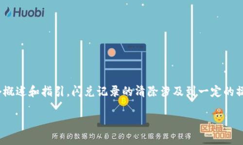 注意：关于清除TP钱包（TokenPocket）的闪兑记录，这里是一个概述和指引。闪兑记录的清除涉及到一定的操作和步骤，请确保您在操作前备份好重要数据，以防不慎丢失。

### 如何清除TP钱包闪兑记录的方法及注意事项
