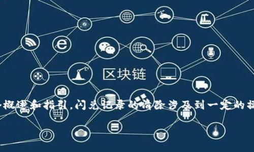 注意：关于清除TP钱包（TokenPocket）的闪兑记录，这里是一个概述和指引。闪兑记录的清除涉及到一定的操作和步骤，请确保您在操作前备份好重要数据，以防不慎丢失。

### 如何清除TP钱包闪兑记录的方法及注意事项