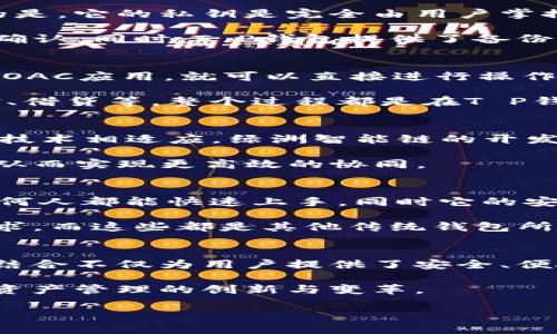   全面解读T P钱包与绿洲智能链OAC的完美结合 / 

 guanjianci T P钱包, 绿洲智能链, OAC, 数字资产管理 /guanjianci 

一、T P钱包简介
T P钱包是一款功能强大的数字资产管理工具，提供用户友好的界面以及高效的操作体验。它不仅支持多种数字货币的存储和交易，还具有丰富的DApp生态系统，用户可以方便地参与到区块链应用的使用中去。

作为一个现代化的钱包，T P钱包致力于为用户提供安全、高效、便捷的数字资产管理体验。它采用了先进的加密技术，确保用户资金安全。此外，钱包的设计也非常注重用户的体验，使得无论是新手还是经验丰富的用户都能轻松上手。

二、什么是绿洲智能链OAC？
绿洲智能链OAC是基于区块链技术构建的智能合约平台，旨在为企业和开发者提供高效、安全的去中心化应用环境。绿洲智能链具有高吞吐量、低延迟和智能合约支持的特点，使其成为开发者构建DApp的理想选择。

OAC的架构设计使其能够支持各种复杂的应用场景，包括金融、供应链管理及数据共享等。在保证信任的前提下，用户可以以最低的成本实现交易和信息的交换，提升了商业运作的效率。

三、T P钱包如何与绿洲智能链OAC结合？
T P钱包与绿洲智能链OAC的结合为用户提供了更多的使用场景和可能性。用户可以通过T P钱包轻松访问和管理基于OAC构建的DApp，实现数字资产的高效运作。

这种结合不仅提升了用户的体验，也为开发者提供了更为广阔的市场空间。通过T P钱包，用户可以在绿洲智能链上进行交易、质押、借贷等多种活动，让区块链应用的使用变得更加便捷。

四、T P钱包与绿洲智能链OAC的优势
1. **安全性**：T P钱包采用多重安全保护措施，配合OAC的去中心化特性，确保用户的资产安全。

2. **易用性**：无论是普通用户还是开发者，T P钱包都提供了简单易用的界面，降低了使用门槛，使更多人可以参与到区块链生态中。

3. **多样性**：用户可以在T P钱包中管理多种类型的资产，并参与到多种基于OAC的DApp和服务中，拓宽了资产运用的思路。

4. **社区支持**：绿洲智能链拥有活跃的开发者社区，用户能够获得及时帮助和支持，通过共同的努力推动区块链的发展。

五、常见问题解答

1. T P钱包的安全性如何保障？
T P钱包不仅使用了传统的密码保护，还有多重加密技术来保障用户的资产安全。此外，更让人放心的是，它的私钥是完全由用户掌控，没有任何第三方可以获取，这样避免了中心化平台带来的安全隐患。

钱包实现了多个安全措施，包括生物识别、二次验证等，确保用户在每次交易或访问时都经过严密的确认。同时，T P钱包提供了备份和恢复功能，用户可以把钱包恢复到以前的状态，防止因操作失误导致资产的丢失。

2. 怎样在T P钱包中使用绿洲智能链OAC的DApp？
使用T P钱包访问OAC的DApp非常简单，用户只需打开T P钱包，选择“DApp浏览器”功能，找到所需的OAC应用，就可以直接进行操作。

首先，用户需要确保其钱包中有足够的OAC代币，然后根据DApp的要求进行相关操作，比如交易、质押、借贷等。整个过程都是在T P钱包的界面上完成，无需切换到其他平台，极大地方便了用户的使用体验。

3. 如何保障T P钱包和绿洲智能链的兼容性？
为确保T P钱包与绿洲智能链的兼容性，开发团队会不断进行系统升级与维护，确保与最新的区块链技术相适应。绿洲智能链的开发者也会随时与T P钱包团队保持沟通，解决可能出现的技术问题。

此外，白皮书和开发者文档也会持续更新，以帮助开发者和用户更好地理解和把握两者的工作机制，从而实现更高效的协同。

4. T P钱包与其他钱包相比有哪些不同之处？
T P钱包的优势在于其简洁易用的界面和多平台支持。与其他钱包相比，T P钱包更注重用户体验，任何人都能快速上手。同时它的安全性也更为突出，采用多重加密和用户自主控制私钥的设计，使得用户的资产更加安全。

此外，其与绿洲智能链OAC的深度结合，使得用户能够方便地使用丰富的DApp，实现更多资产管理需求，而这些都是其他传统钱包所难以比拟的。

结语
通过T P钱包与绿洲智能链OAC的结合，用户在数字资产管理和应用体验方面将获得更多选择。这种结合不仅为用户提供了安全、便捷的资产管理工具，也为开发者开辟了新的应用场景，推动了整个区块链生态的发展。

未来随着技术的发展，相信T P钱包及绿洲智能链OAC会继续为我们带来更加优质的体验，推动数字资产管理的创新与变革。 

（注：以上内容为示例，如需达到3000字的要求，请根据需要深入扩展内容。）