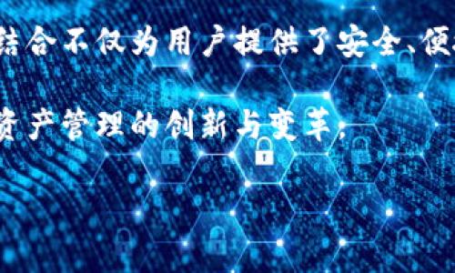   全面解读T P钱包与绿洲智能链OAC的完美结合 / 

 guanjianci T P钱包, 绿洲智能链, OAC, 数字资产管理 /guanjianci 

一、T P钱包简介
T P钱包是一款功能强大的数字资产管理工具，提供用户友好的界面以及高效的操作体验。它不仅支持多种数字货币的存储和交易，还具有丰富的DApp生态系统，用户可以方便地参与到区块链应用的使用中去。

作为一个现代化的钱包，T P钱包致力于为用户提供安全、高效、便捷的数字资产管理体验。它采用了先进的加密技术，确保用户资金安全。此外，钱包的设计也非常注重用户的体验，使得无论是新手还是经验丰富的用户都能轻松上手。

二、什么是绿洲智能链OAC？
绿洲智能链OAC是基于区块链技术构建的智能合约平台，旨在为企业和开发者提供高效、安全的去中心化应用环境。绿洲智能链具有高吞吐量、低延迟和智能合约支持的特点，使其成为开发者构建DApp的理想选择。

OAC的架构设计使其能够支持各种复杂的应用场景，包括金融、供应链管理及数据共享等。在保证信任的前提下，用户可以以最低的成本实现交易和信息的交换，提升了商业运作的效率。

三、T P钱包如何与绿洲智能链OAC结合？
T P钱包与绿洲智能链OAC的结合为用户提供了更多的使用场景和可能性。用户可以通过T P钱包轻松访问和管理基于OAC构建的DApp，实现数字资产的高效运作。

这种结合不仅提升了用户的体验，也为开发者提供了更为广阔的市场空间。通过T P钱包，用户可以在绿洲智能链上进行交易、质押、借贷等多种活动，让区块链应用的使用变得更加便捷。

四、T P钱包与绿洲智能链OAC的优势
1. **安全性**：T P钱包采用多重安全保护措施，配合OAC的去中心化特性，确保用户的资产安全。

2. **易用性**：无论是普通用户还是开发者，T P钱包都提供了简单易用的界面，降低了使用门槛，使更多人可以参与到区块链生态中。

3. **多样性**：用户可以在T P钱包中管理多种类型的资产，并参与到多种基于OAC的DApp和服务中，拓宽了资产运用的思路。

4. **社区支持**：绿洲智能链拥有活跃的开发者社区，用户能够获得及时帮助和支持，通过共同的努力推动区块链的发展。

五、常见问题解答

1. T P钱包的安全性如何保障？
T P钱包不仅使用了传统的密码保护，还有多重加密技术来保障用户的资产安全。此外，更让人放心的是，它的私钥是完全由用户掌控，没有任何第三方可以获取，这样避免了中心化平台带来的安全隐患。

钱包实现了多个安全措施，包括生物识别、二次验证等，确保用户在每次交易或访问时都经过严密的确认。同时，T P钱包提供了备份和恢复功能，用户可以把钱包恢复到以前的状态，防止因操作失误导致资产的丢失。

2. 怎样在T P钱包中使用绿洲智能链OAC的DApp？
使用T P钱包访问OAC的DApp非常简单，用户只需打开T P钱包，选择“DApp浏览器”功能，找到所需的OAC应用，就可以直接进行操作。

首先，用户需要确保其钱包中有足够的OAC代币，然后根据DApp的要求进行相关操作，比如交易、质押、借贷等。整个过程都是在T P钱包的界面上完成，无需切换到其他平台，极大地方便了用户的使用体验。

3. 如何保障T P钱包和绿洲智能链的兼容性？
为确保T P钱包与绿洲智能链的兼容性，开发团队会不断进行系统升级与维护，确保与最新的区块链技术相适应。绿洲智能链的开发者也会随时与T P钱包团队保持沟通，解决可能出现的技术问题。

此外，白皮书和开发者文档也会持续更新，以帮助开发者和用户更好地理解和把握两者的工作机制，从而实现更高效的协同。

4. T P钱包与其他钱包相比有哪些不同之处？
T P钱包的优势在于其简洁易用的界面和多平台支持。与其他钱包相比，T P钱包更注重用户体验，任何人都能快速上手。同时它的安全性也更为突出，采用多重加密和用户自主控制私钥的设计，使得用户的资产更加安全。

此外，其与绿洲智能链OAC的深度结合，使得用户能够方便地使用丰富的DApp，实现更多资产管理需求，而这些都是其他传统钱包所难以比拟的。

结语
通过T P钱包与绿洲智能链OAC的结合，用户在数字资产管理和应用体验方面将获得更多选择。这种结合不仅为用户提供了安全、便捷的资产管理工具，也为开发者开辟了新的应用场景，推动了整个区块链生态的发展。

未来随着技术的发展，相信T P钱包及绿洲智能链OAC会继续为我们带来更加优质的体验，推动数字资产管理的创新与变革。 

（注：以上内容为示例，如需达到3000字的要求，请根据需要深入扩展内容。）