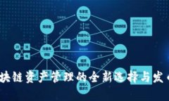 TP钱包：区块链资产管理的