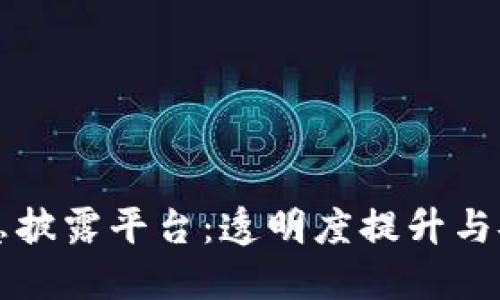 区块链交易所信息披露平台：透明度提升与安全性的双重保障