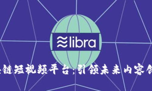 2020年区块链短视频平台：引领未来内容创作的新潮流