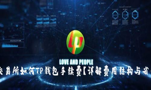 币安交易所如何TP钱包手续费？详解费用结构与省钱技巧