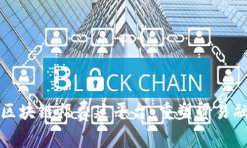 光大银行区块链福费廷平台：重塑贸易融资新生态