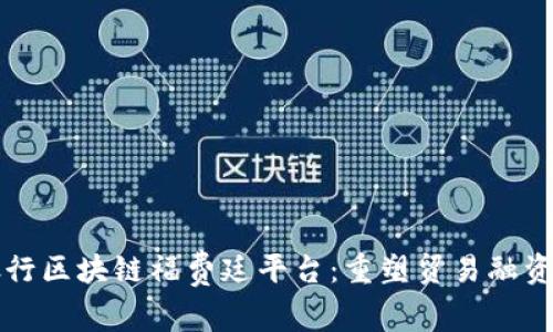 光大银行区块链福费廷平台：重塑贸易融资新生态