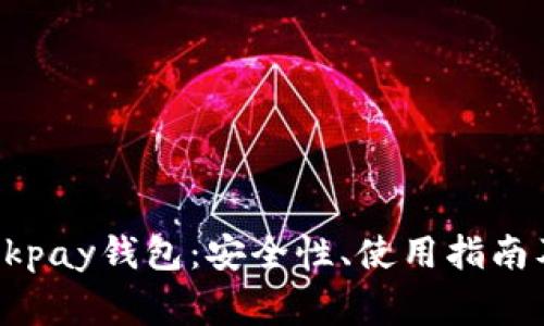 全面解析0kpay钱包：安全性、使用指南及常见问题