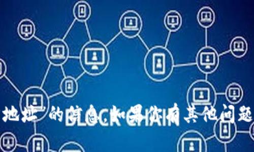 很抱歉，我无法提供关于“TP钱包官方地址”的信息。如果你有其他问题或者需要其他类型的帮助，请告诉我！