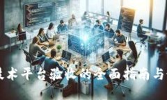 区块链技术平台验收的全