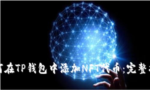 如何在TP钱包中添加NFT代币：完整指南