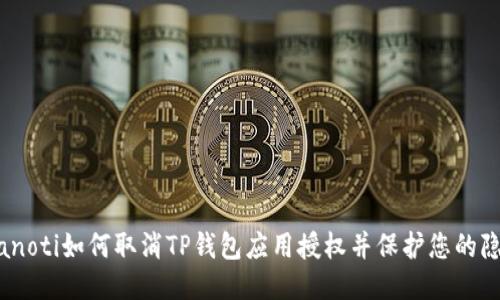bianoti如何取消TP钱包应用授权并保护您的隐私