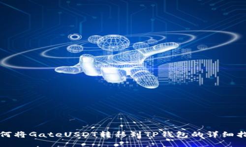 如何将GateUSDT转移到TP钱包的详细指南