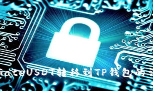 如何将GateUSDT转移到TP钱包的详细指南