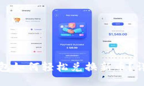 : TP钱包如何轻松兑换新币？详细指南