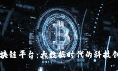 南宁市区块链平台：大数