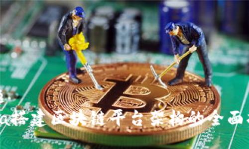 正题   
Java搭建区块链平台架构的全面指南