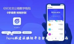 正题   Java搭建区块链平台