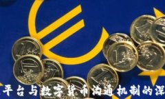 区块链平台与数字货币沟