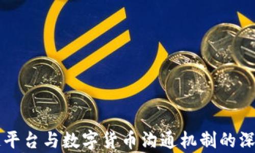 区块链平台与数字货币沟通机制的深度解析