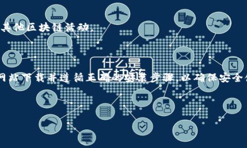 在这里，我们可以讨论有关TP钱包（通常被称为“TokenPocket”）的下载和使用流程，但由于相关的内容较多，我将提供一个简要指南。您可以按照以下步骤下载TP钱包：

### 第一步：访问官方网站

首先，您需要访问TokenPocket的官方网站。在浏览器中输入TokenPocket的URL（通常是tokenpocket.pro），以确保您下载的是官方版本，以避免任何潜在的安全风险。

### 第二步：选择下载链接

在TokenPocket的官方网站上，您会看到下载按钮。根据您的设备类型（如Android或iOS）进行选择。有时也会提供桌面版本的下载链接。

### 第三步：安装应用程序

下载完成后，找到您下载的文件并进行安装。对于手机用户，您可能需要在设置中允许安装来自未知来源的应用。在iOS设备上，您可能需要在App Store中搜索TokenPocket并下载。

### 第四步：注册或导入钱包

安装完成后，打开TP钱包应用，您可以选择创建新钱包或者导入已有的钱包。如果是新用户，请务必妥善保存助记词，以确保您的资产安全。

### 第五步：使用钱包

注册完成后，您可以开始使用TP钱包进行交易、管理数字资产和参与其他区块链活动。

### 总结

TP钱包是一个功能强大的数字资产管理工具，用户需要确保从官方网站下载并遵循正确的安装步骤，以确保安全使用钱包。在使用过程中，保护好自己的助记词和私钥是至关重要的。

---

如果您需要更详细的内容，或者有特定的方面想要了解，请告诉我！