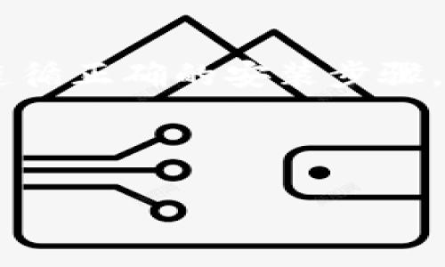 在这里，我们可以讨论有关TP钱包（通常被称为“TokenPocket”）的下载和使用流程，但由于相关的内容较多，我将提供一个简要指南。您可以按照以下步骤下载TP钱包：

### 第一步：访问官方网站

首先，您需要访问TokenPocket的官方网站。在浏览器中输入TokenPocket的URL（通常是tokenpocket.pro），以确保您下载的是官方版本，以避免任何潜在的安全风险。

### 第二步：选择下载链接

在TokenPocket的官方网站上，您会看到下载按钮。根据您的设备类型（如Android或iOS）进行选择。有时也会提供桌面版本的下载链接。

### 第三步：安装应用程序

下载完成后，找到您下载的文件并进行安装。对于手机用户，您可能需要在设置中允许安装来自未知来源的应用。在iOS设备上，您可能需要在App Store中搜索TokenPocket并下载。

### 第四步：注册或导入钱包

安装完成后，打开TP钱包应用，您可以选择创建新钱包或者导入已有的钱包。如果是新用户，请务必妥善保存助记词，以确保您的资产安全。

### 第五步：使用钱包

注册完成后，您可以开始使用TP钱包进行交易、管理数字资产和参与其他区块链活动。

### 总结

TP钱包是一个功能强大的数字资产管理工具，用户需要确保从官方网站下载并遵循正确的安装步骤，以确保安全使用钱包。在使用过程中，保护好自己的助记词和私钥是至关重要的。

---

如果您需要更详细的内容，或者有特定的方面想要了解，请告诉我！