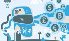 知链区块链实训平台的用