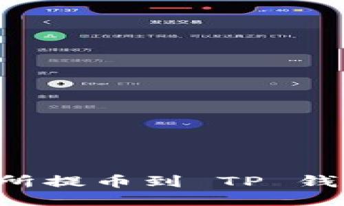 如何从交易所提币到 TP 钱包：全面指南