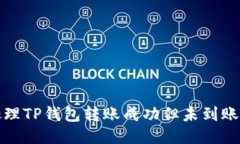 如何处理TP钱包转账成功但