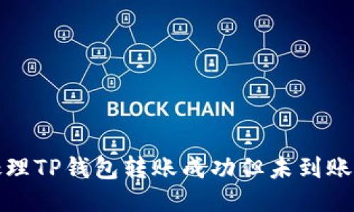 如何处理TP钱包转账成功但未到账的问题