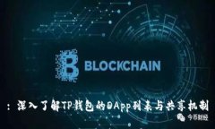 : 深入了解TP钱包的DApp列表