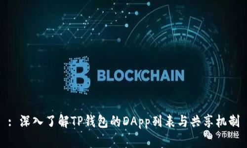 : 深入了解TP钱包的DApp列表与共享机制