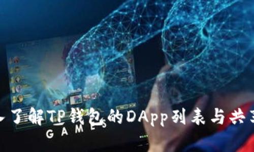 : 深入了解TP钱包的DApp列表与共享机制