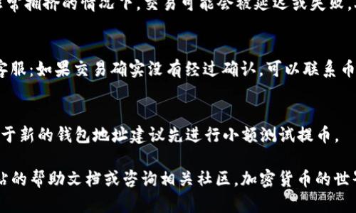    如何将币安上的ETH提取到TP钱包的完整指南  / 
 guanjianci  币安, ETH提取, TP钱包, 加密货币  /guanjianci 

在当今加密货币的世界中，用户越来越多地选择将他们的资产保存在不同的钱包中。币安作为全球最大的加密货币交易所之一，为用户提供了便捷的交易和提取功能。在这篇文章中，我们将详细介绍如何将币安上的ETH（以太坊）提取到TP钱包。此外，我们还将探讨一些相关问题，以帮助您更好地理解这一过程所涉及的每个步骤。

一、ETH提取到TP钱包的步骤
在提取ETH之前，您首先需要确保已经在币安上注册账户并完成身份验证，同时也需要一个TP钱包。如果您还没注册TP钱包，可以在其官方网站下载应用程序并照常开设账户。下面的步骤是将ETH从币安提取到TP钱包的具体操作：

h4步骤1：登录币安账户/h4
首先，您需要访问币安官方网站，并使用您的账户信息登录。如果忘记密码，可以通过相关步骤进行恢复。

h4步骤2：进入提币界面/h4
在成功登录后，导航到钱包页面，通常在右上角可以找到相关按钮。点击后选择“提币”选项。

h4步骤3：选择提币的资产/h4
在提币页面上，您需要选择要提取的加密货币类型。在此情况下，选择“ETH”作为提取的资产。

h4步骤4：填写TP钱包地址/h4
下一步是填写您的TP钱包地址。确保您复制并粘贴正确的TP钱包地址，以避免资产丢失。建议在每次粘贴前仔细核对。

h4步骤5：输入提币数量/h4
您需要输入您想要提取的ETH数量。请注意，币安有时会收取提币手续费，因此您需要确保您的账户余额足够支付手续费，以及满足您提取的金额。

h4步骤6：确认操作/h4
在确认提取之前，建议您再次检查所有信息是否正确，包括钱包地址和提币数量。一旦确认无误，点击“提交”按钮。

h4步骤7：安全验证/h4
币安会要求您进行安全验证，这通常包括您的手机验证码和邮件确认。完成这些验证后，您的提币请求将提交到区块链网络。

h4步骤8：等待确认/h4
提币请求发送后，您需要等待区块链确认交易。这通常需要几分钟时间。一旦交易被确认，您将在TP钱包中看到到账ETH的余额。

二、为什么选择TP钱包？
TP钱包是一个方便、可靠的加密货币钱包，支持多种加密资产的存储。选择TP钱包的理由包括：

h41. 用户友好的界面/h4
TP钱包设计简洁，容易上手，即使是对于新手用户而言，操作也十分直观。用户可以轻松地管理其加密资产，包括查看余额和交易记录。

h42. 高级安全性/h4
TP钱包采用先进的安全技术，确保用户的私钥和资产安全。用户可以选择在钱包中设置二次验证，增添额外的安全层。

h43. 多种资产支持/h4
TP钱包不仅支持ETH，还支持多种其他加密货币，这使得用户能够将不同币种的资产集中管理，便于交易和使用。

h44. 去中心化存储/h4
TP钱包是一个去中心化的钱包，用户的私钥存储在本地服务器而非第三方平台。这进一步提高了资产的安全性，降低了被黑客攻击的风险。

三、关于ETH提取的一些常见问题

h4问题1：ETH提取需要支付手续费吗？/h4
是的，提取ETH时通常需要支付一定的手续费。这是因为每笔交易都需要矿工费。手续费的高低取决于网络的拥堵情况和您提币的金额。尽量在网络负荷较低时进行提币，可以节省一些费用。

h4问题2：提币失败的原因有哪些？/h4
提币失败的原因可能有几个，包括但不限于以下方面：1. 错误的钱包地址：如果您输入了错误的钱包地址，提币会失败。2. 网络拥堵：在网络非常拥挤的情况下，交易可能会被延迟或失败。3. 账户余额不足：确保您有足够的余额来支付提币手续费。）

h4问题3：如何处理提币延迟的问题？/h4
如果您的提币请求长时间未到账，可以通过以下方式处理：1. 查看区块链确认情况：可以在区块链浏览器上查看您的交易状态。2. 联系币安客服：如果交易确实没有经过确认，可以联系币安客服寻求帮助。3. 检查您的TP钱包是否正常：确保TP钱包运作正常，有时软件问题会影响显示的时间。

h4问题4：提币后是否可以撤回？/h4
一旦提币请求提交并被区块链确认，您就无法撤回该交易。这就是为何在进行提币时，需要非常仔细地检查所有输入的信息。为了确保安全，对于新的钱包地址建议先进行小额测试提币。

以上是关于如何将币安上的ETH提取到TP钱包的详细指南与相关问题的分析。如果您有其他问题或需要进一步的指导，建议参考币安官方网站的帮助文档或咨询相关社区。加密货币的世界每天都在变化，持续学习和了解将有助于您做出明智的决策。