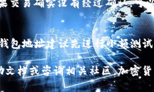    如何将币安上的ETH提取到TP钱包的完整指南  / 
 guanjianci  币安, ETH提取, TP钱包, 加密货币  /guanjianci 

在当今加密货币的世界中，用户越来越多地选择将他们的资产保存在不同的钱包中。币安作为全球最大的加密货币交易所之一，为用户提供了便捷的交易和提取功能。在这篇文章中，我们将详细介绍如何将币安上的ETH（以太坊）提取到TP钱包。此外，我们还将探讨一些相关问题，以帮助您更好地理解这一过程所涉及的每个步骤。

一、ETH提取到TP钱包的步骤
在提取ETH之前，您首先需要确保已经在币安上注册账户并完成身份验证，同时也需要一个TP钱包。如果您还没注册TP钱包，可以在其官方网站下载应用程序并照常开设账户。下面的步骤是将ETH从币安提取到TP钱包的具体操作：

h4步骤1：登录币安账户/h4
首先，您需要访问币安官方网站，并使用您的账户信息登录。如果忘记密码，可以通过相关步骤进行恢复。

h4步骤2：进入提币界面/h4
在成功登录后，导航到钱包页面，通常在右上角可以找到相关按钮。点击后选择“提币”选项。

h4步骤3：选择提币的资产/h4
在提币页面上，您需要选择要提取的加密货币类型。在此情况下，选择“ETH”作为提取的资产。

h4步骤4：填写TP钱包地址/h4
下一步是填写您的TP钱包地址。确保您复制并粘贴正确的TP钱包地址，以避免资产丢失。建议在每次粘贴前仔细核对。

h4步骤5：输入提币数量/h4
您需要输入您想要提取的ETH数量。请注意，币安有时会收取提币手续费，因此您需要确保您的账户余额足够支付手续费，以及满足您提取的金额。

h4步骤6：确认操作/h4
在确认提取之前，建议您再次检查所有信息是否正确，包括钱包地址和提币数量。一旦确认无误，点击“提交”按钮。

h4步骤7：安全验证/h4
币安会要求您进行安全验证，这通常包括您的手机验证码和邮件确认。完成这些验证后，您的提币请求将提交到区块链网络。

h4步骤8：等待确认/h4
提币请求发送后，您需要等待区块链确认交易。这通常需要几分钟时间。一旦交易被确认，您将在TP钱包中看到到账ETH的余额。

二、为什么选择TP钱包？
TP钱包是一个方便、可靠的加密货币钱包，支持多种加密资产的存储。选择TP钱包的理由包括：

h41. 用户友好的界面/h4
TP钱包设计简洁，容易上手，即使是对于新手用户而言，操作也十分直观。用户可以轻松地管理其加密资产，包括查看余额和交易记录。

h42. 高级安全性/h4
TP钱包采用先进的安全技术，确保用户的私钥和资产安全。用户可以选择在钱包中设置二次验证，增添额外的安全层。

h43. 多种资产支持/h4
TP钱包不仅支持ETH，还支持多种其他加密货币，这使得用户能够将不同币种的资产集中管理，便于交易和使用。

h44. 去中心化存储/h4
TP钱包是一个去中心化的钱包，用户的私钥存储在本地服务器而非第三方平台。这进一步提高了资产的安全性，降低了被黑客攻击的风险。

三、关于ETH提取的一些常见问题

h4问题1：ETH提取需要支付手续费吗？/h4
是的，提取ETH时通常需要支付一定的手续费。这是因为每笔交易都需要矿工费。手续费的高低取决于网络的拥堵情况和您提币的金额。尽量在网络负荷较低时进行提币，可以节省一些费用。

h4问题2：提币失败的原因有哪些？/h4
提币失败的原因可能有几个，包括但不限于以下方面：1. 错误的钱包地址：如果您输入了错误的钱包地址，提币会失败。2. 网络拥堵：在网络非常拥挤的情况下，交易可能会被延迟或失败。3. 账户余额不足：确保您有足够的余额来支付提币手续费。）

h4问题3：如何处理提币延迟的问题？/h4
如果您的提币请求长时间未到账，可以通过以下方式处理：1. 查看区块链确认情况：可以在区块链浏览器上查看您的交易状态。2. 联系币安客服：如果交易确实没有经过确认，可以联系币安客服寻求帮助。3. 检查您的TP钱包是否正常：确保TP钱包运作正常，有时软件问题会影响显示的时间。

h4问题4：提币后是否可以撤回？/h4
一旦提币请求提交并被区块链确认，您就无法撤回该交易。这就是为何在进行提币时，需要非常仔细地检查所有输入的信息。为了确保安全，对于新的钱包地址建议先进行小额测试提币。

以上是关于如何将币安上的ETH提取到TP钱包的详细指南与相关问题的分析。如果您有其他问题或需要进一步的指导，建议参考币安官方网站的帮助文档或咨询相关社区。加密货币的世界每天都在变化，持续学习和了解将有助于您做出明智的决策。